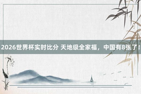 2026世界杯实时比分 天地级全家福，<a href=