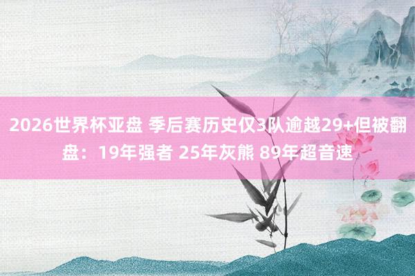 2026世界杯亚盘 季后赛历史仅3队逾越29+但被翻盘：19年强者 25年灰熊 89年超音速