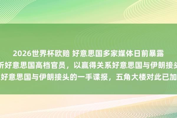 2026世界杯欧赔 好意思国多家媒体日前暴露,以色列近期正加大监听好意思国高档官员,以赢得关系好意思国与伊朗接头的一手谍报,五角大楼对此已加强疑望